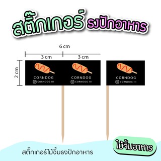 สติ๊กเกอร์ธงปักอาหาร ไม้จิ้มค็อกเทล ธงปักอาหารติดไม้จิ้มฟัน