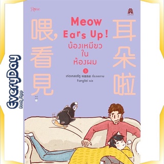 หนังสือ Meow Ears Up น้องเหมียวในห้องผม 3 หนังสือหนังสือวาย ยูริ การ์ตูนวาย การ์ตูนยูริ  พร้อมส่ง