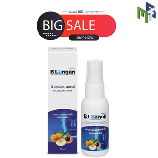 B LONGAN SPRAY 20 ML. สเปรย์พ่นคอ ผสมสารสกัดจากลำไยและโพรโพลิส[26897]