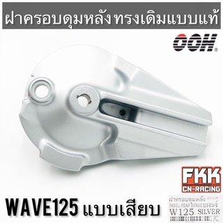 ฝาครอบดุมหลัง Wave125 Wave125i ไฟเลี้ยวบังลม Wave125r Wave125s Dream125 แบบเสียบ แบบแท้ งานคุณภาพจาก OOH ฝาเบรคหลัง