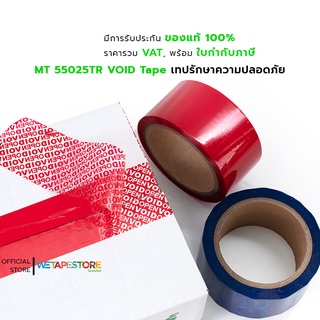 MT 55025TR Security Tape เทปรักษาความปลอดภัย เพื่อป้องกันการเปิดกล่องหรือซองสินค้า มี 2 สี ให้เลือก ขนาด 50มม. x 50ม