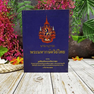 นามานุกรมพระมหากษัตริย์ไทย จัดทำโดย มูลนิธิสมเด็จพระเทพรัตนราชสุดา