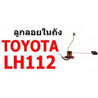 E1 ลูกลอยในถัง T/T LH112 (หัวจรวด) TOYOTA โตโยต้า ตู้