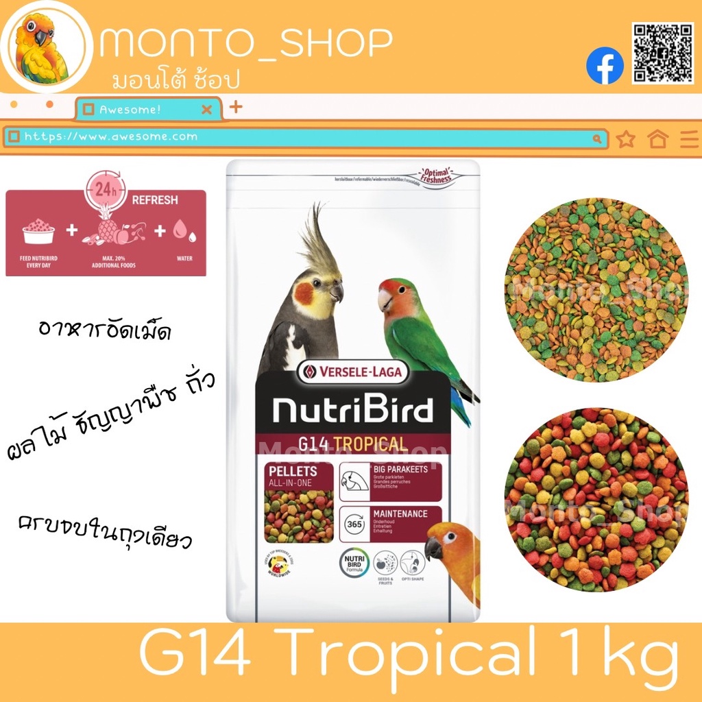 อาาหารนก Versele laga NutriBird G14 Tropical 1 kg