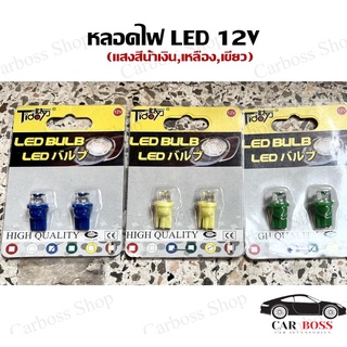 หลอดไฟหรี่ LED T10 12V แสงสีน้ำเงิน, แสงสีเหลือง, แสงสีเขียว สามารถติดได้ทุกรุ่นตามความเหมาะสมของรถยนต์