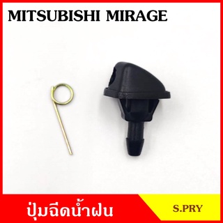 S.PRY ปุ่มฉีดน้ำฝน G118 MITSUBISHI MIRAGE มิตซุบิชิ มิราจ ปุ่มฉีดกระจก ปุ่มฉีดน้ำ หัวฉีดน้ำ จุกฉีดน้ำ