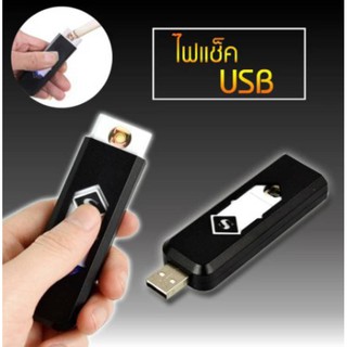 ไฟแช็คไฟฟ้า ไฟแช็ค USB