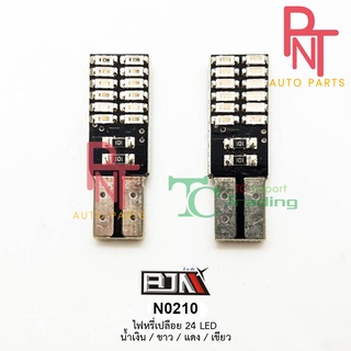 N0210 ไฟหรี่เปลือย 24 LED สีแดง, น้ำเงิน, เขียว, ขาว