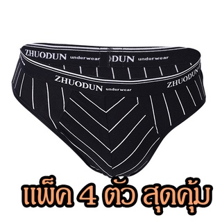 🚀 กางเกงในชาย 🚀 แพ็ค 4 ลายสวย นิ่ม Mens underwear  กางเกงในผู้ชาย Zhuodun