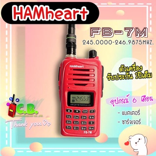 วิทยุสื่อสาร  HAMheart  FB-7M (5วัตต์) 160ช่อง