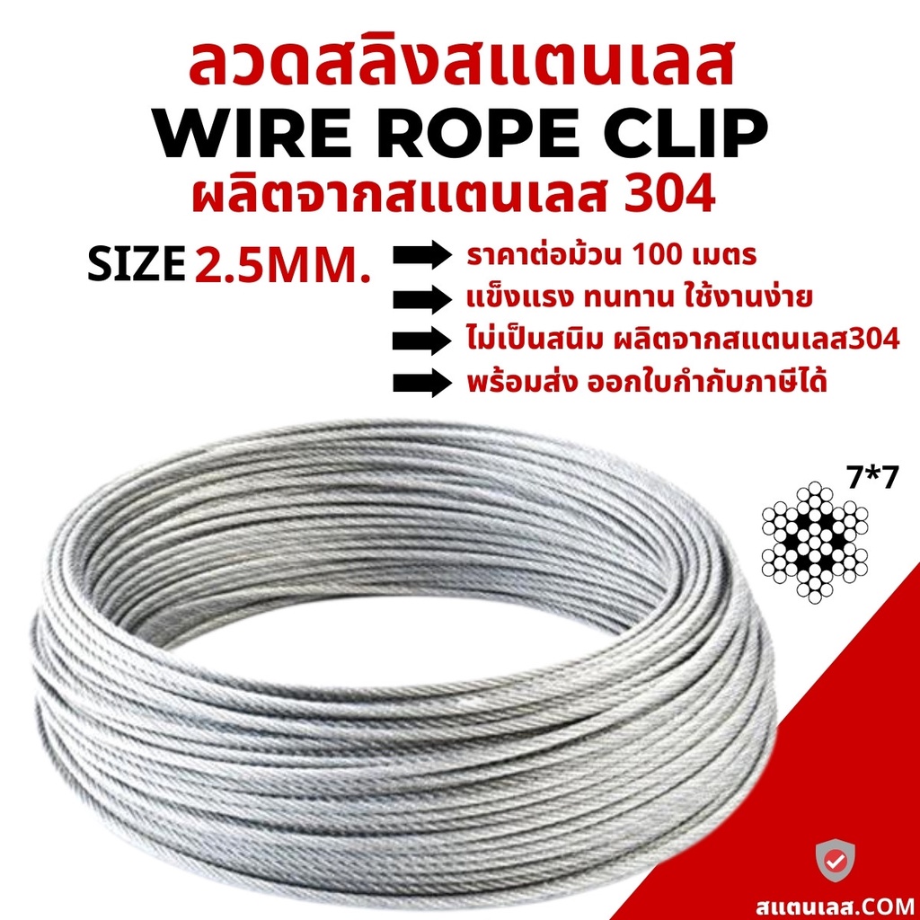 แบบยกม้วน 100 เมตร ลวดสลิงสแตนเลส 304 Stainless Wire Rope Sling Ø 2.5 มม.