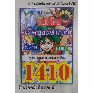 การ์ดยูกิ เลข1410 (เด็ค ยูยะ ซาคากิ VOL.1 ชุด ดูเอลเพนดูลั่ม) แปลไทย