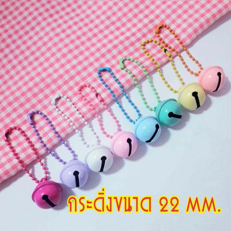 พวงกุญแจกระดิ่งน่าร๊ากก ขนาด 22mm.ขนาดใหญ่น๊าา