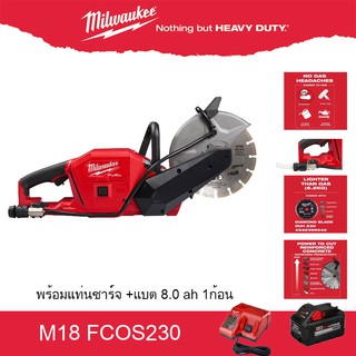 Milwaukee M18 FCOS230 เครื่องตัดปูนไร้สาย 230MM CUT OFF SAW ตัดคอนกรีต ตัดปูน  18 โวลต์ พร้อม แท่นชาร์จและแบต 8ah 1ก้อน