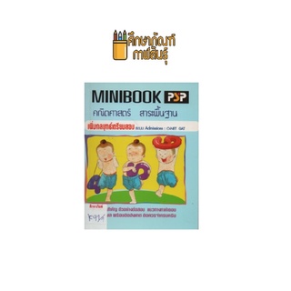 MINIBOOK คณิตศาสตร์ เตรียมสอบ by พีบีซี