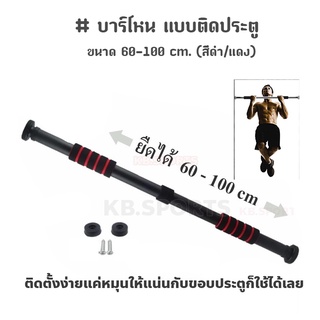 บาร์โหน แบบติดประตู ขนาด 60-100 cm. (สีดำ/แดง)