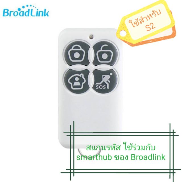 Broadlink Fob key remote ตรงรุ่น สแกนรหัสใช้กับ Smarthub S1,S2