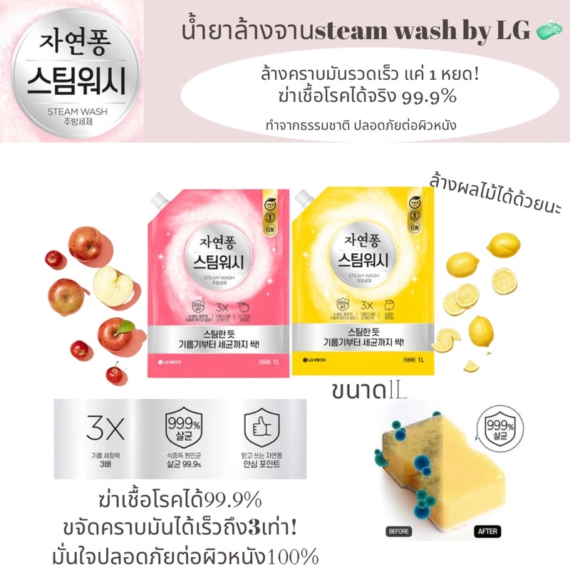 น้ำยาล้างจาน steam wash ยี่ห้อLG ฆ่าเชื้อโรคได้99.99%ขจัดคราบมันได้ดีมาก! ไร้สารเคมี ปลอดภัยต่อผิวหนัง กลิ่นหอม