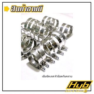 🔥เข็มขัดเลส หัวน๊อตกันคลาย สำหรับรัดท่อยาง(T-clamp)🔥