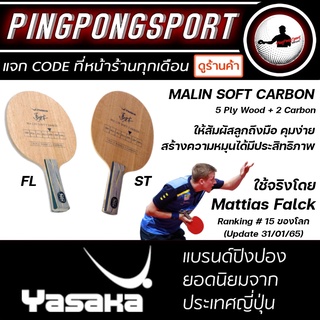 ไม้ปิงปอง Yasaka Malin Soft Carbon (ไม้เปล่า)