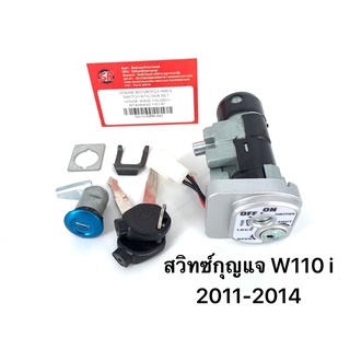 สวิตกุญแจ WAVE 110I  พร้อม กุญแจล็อคเบาะ ชุดใหญ่ นิรภัย เวฟ 110 i 2011-2014