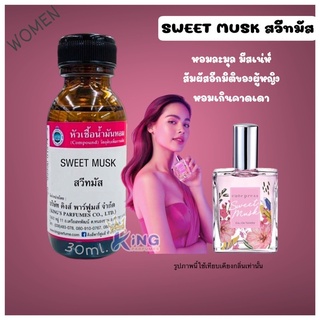 หัวเชื้อน้ำหอมoil100%กลิ่นSWEET MUSK 30-100ml.