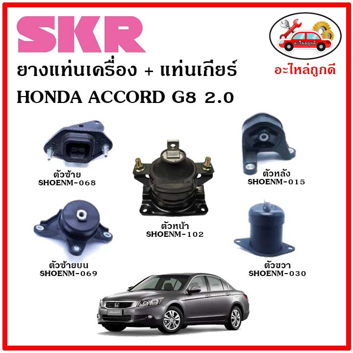 SKR ยางแท่นเครื่อง แท่นเกียร์ HONDA ACCORD G8 2.0 แอคคอร์ด จี8 เครื่อง 2.0 ปี 08-13 เซ็ตสุดคุ้ม