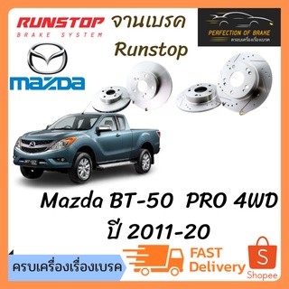 จานเบรคหน้า Runstop Mazda BT-50  PRO 4WD  ปี 2011-20   จานขนาดเดิม Slot Standard ราคาต่อคู่