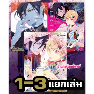 ปิศาจเทพกับเด็กหนุ่มนักวาดภาพ เล่ม 1-3 (แยกเล่ม) หนังสือ การ์ตูน มังงะ ปิศาจเทพ ปีศาจ ปิศาจ smm