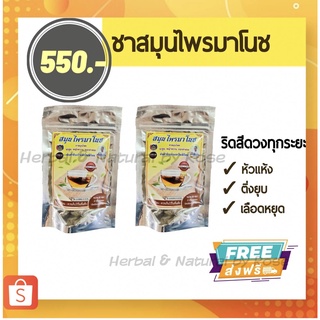 รีวิวเยอะมาก ริดสีดวง จมูก ทวาร ชาสมุนไพรมาโนชห่อสีเหลือง  2 ห่อ มี 40 ซอง