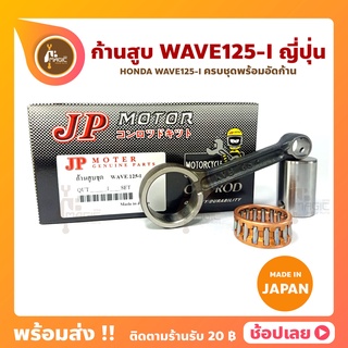 ก้านสูบ Wave125i Msx125i เวฟ125ไอ ยี่ห้อ JP ญี่ปุ่น HONDA Wave125i ก้านสูบชุด (รหัสก้าน KVB-85) ก้านสูบ+สลัก+ลูกปืนก้าน