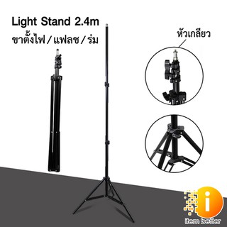 ขาตั้งไฟ ขาตั้งไฟสำหรับแฟลชสตูดิโอ Light stand,flash stand ขนาด 2.4 เมตร หัวเกลียว