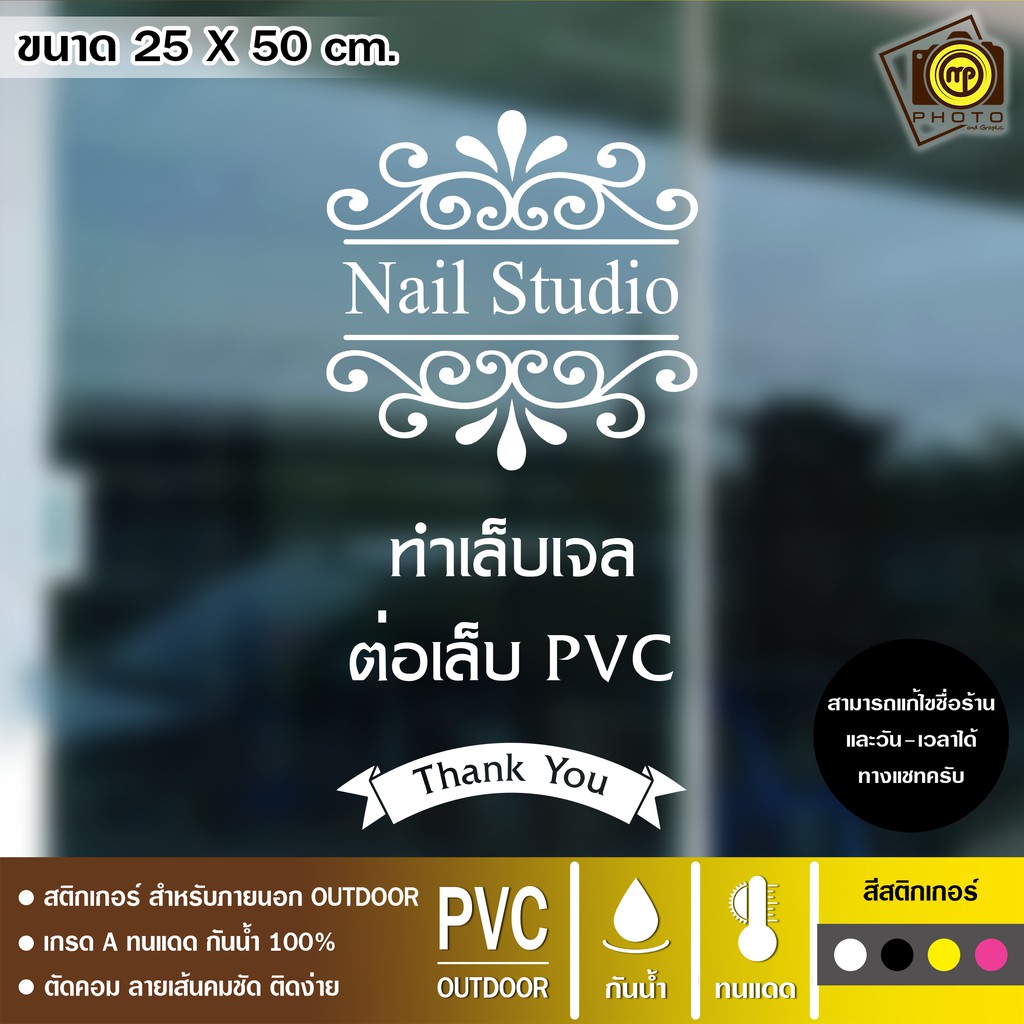 Nail01 สติกเกอร์ PVC ติดกระจก ร้านทำเล็บ ขนาด 25 x 50 cm. สติกเกอร์ติดกระจกเนื้อ PVC กันน้ำ 100% ทนท
