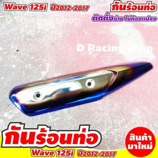 Wave125i 2017-2012 แผงกันร้อนครอบท่อ สีเงิน-น้ำเงินไทเทเนียม แต่ง honda wave 125i