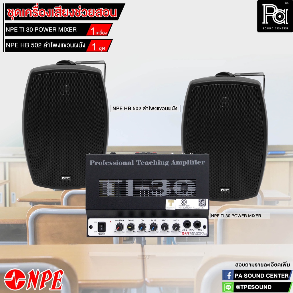 ชุดเครื่องเสียง ประจำห้องเรียน เครื่องเสียง ช่วยสอน เซ็ต NPE TI 30 + ลำโพงติดผนัง NPE HB 502 ขนาด 5 