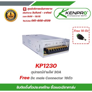 KENPRO KP1230 อุปกรณ์จ่ายไฟ 30A Free Dc male Connector 16ตัว  สวิทชิ่ง เพาวเวอร์ ซัพพลาย 12 V 30A จ่ายไฟ DC 12โวลต์