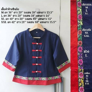 เสื้อพื้นเมืองทรงจีน สีกรมท่า เสื้อผ้าไทยสีกรมท่า เสื้อพื้นเมืองสีกรมท่า