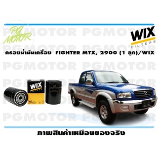 กรองน้ำมันเครื่อง FIGHTER MTX, 2900 (1 ลูก)/WIX