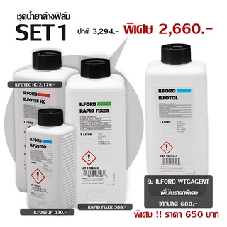 ชุดน้ำยาล้างฟิล์มขาวดำ ILFORD SET 1 ILFOTEC HC