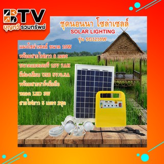 ชุดนอนนา โซล่าเซลล์ Solar Light Kit SG-1210W **มีวิทยุในตัว** **คละสี** ของแท้ รับประกันคุณภาพ