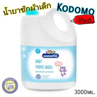 🦁(3,000 ml.) KODOMO น้ำยาซักผ้าเด็ก โคโดโม สูตร New Born สำหรับเด็กแรกเกิด