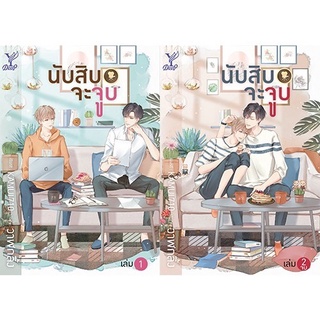 ￼นับสิบจะจูบ เล่ม 1-2 : วาฬกลิ้ง : สถาพรบุ๊คส์