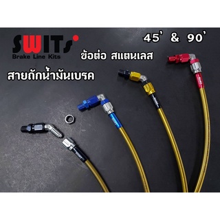 สายถักน้ำมันเบรค ข้อต่อ สแตนเลส 45 กับ 90 สายสีทอง Switsแท้