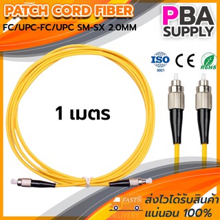 สาย PATCH CORD FIBER 9/125 FC/UPC-FC/UPC SM-SX G657A1 2.0MM 1M