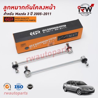 ลูกหมากกันโคลงหน้า(ต่อคู่) MAZDA3 ปี 2005-2011 ยี่ห้อ EEP