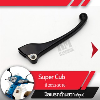 มือเบรคขวาแท้ศูนย์Supercub ปี2013-2016คันเบรคขวาอะไหล่แท้มอไซ อะไหล่แท้ฮอนด้า