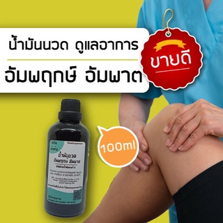 น้ำมันนวดอัมพฤกษ์ อัมพาต ใช้นวดคู่กับการทำกายภาพบำบัด 100ml