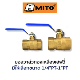 MITO บอลวาล์วทองเหลืองเฮฟวี่ (มีให้เลือกขนาด 1/4"-1"PT)