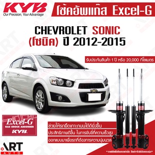 KYB โช๊คอัพ chevrolet sonic เชฟโรเล็ต โซนิค ปี 2012-2015 kayaba excel-g