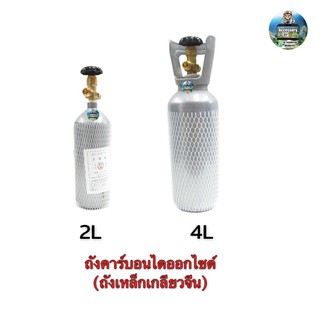 ถังคาร์บอน CO2 (ถังเหล็กเกลียวจีน) ขนาด 2L  4Lพร้อมก๊าซ